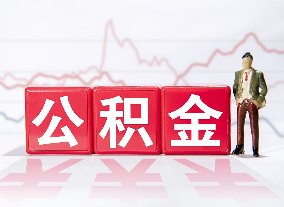 白沙两年的住房公积金能取多少钱（2年公积金能取多少）